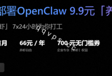七牛云“养虾”神器:OpenClaw镜像一键部署,9.9元尝鲜+年付66元-全球VPS
