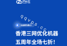 pia云五周年7折促销:香港CN2三网优化VPS低至11.9元/月!2026最新活动-全球VPS